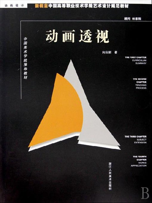 Title details for 新概念中国高等职业技术学院艺术设计规范教材：动画透视（New concept Chinese higher Career Technical College art and design specification materials:Perspective of Animation） by Xiang YingXin - Available